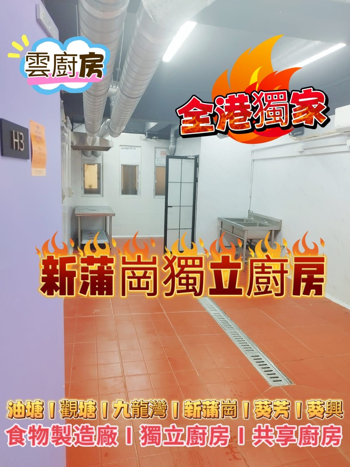 新蒲崗廚房
